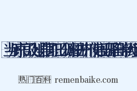 当州京官及州县官职田公廨田并州使官田驿田等状组词是什么意思的图片